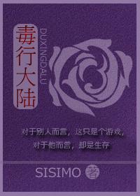毒行大陆最新章节