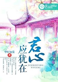 君心应犹在作者是谁