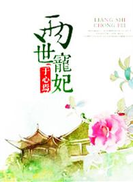两世宠妃羊阳