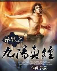 异界之九阳真经无弹窗