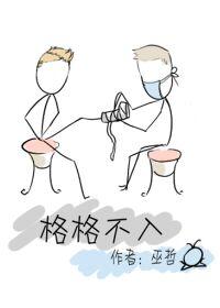 格格不入的拼音