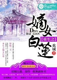 嫡女重生白月光最新章节