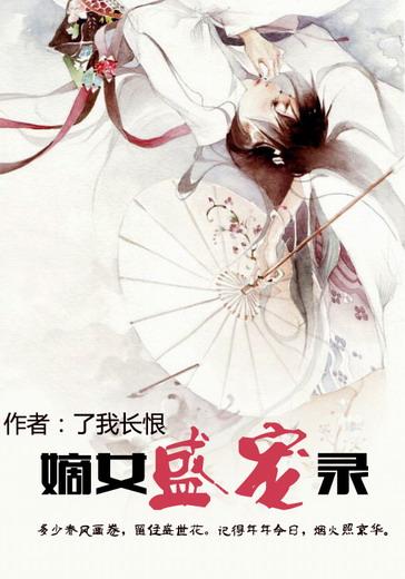 盛宠嫡女医妃完整版