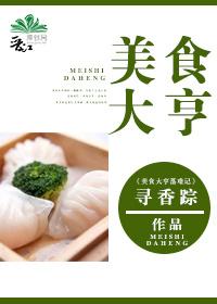美食大亨西敏公学