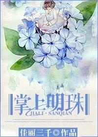 掌上明珠电影免费观看