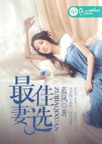 最佳老婆奖图片