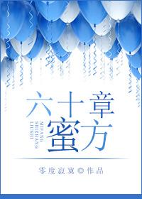 六十章蜜方上下