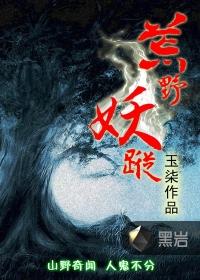 荒野妖踪人物排行