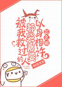 被他救下之后讲什么