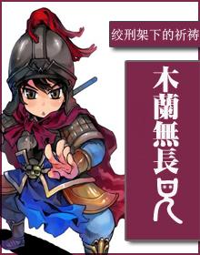 木兰无长兄书