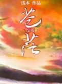 苍茫战