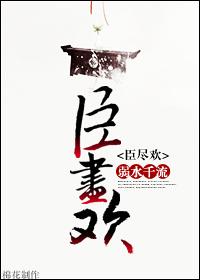 臣尽欢全文免费阅读全文