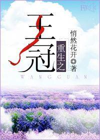王冠之重笔趣阁