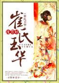 崔氏玉华的结局