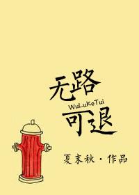 无路可退表达什么意思