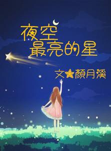 夜空中最亮的星排名