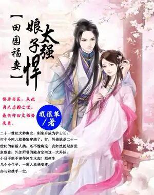 田园肥妻娘子来造娃全文免费阅读