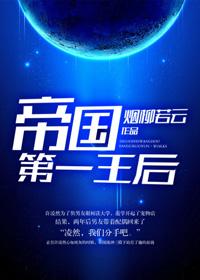 帝国第一王女殿下73