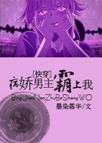 黑化男主霸上我免费读