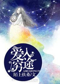 爱入歧途三季在线播放