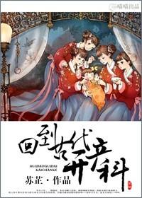 回到古代搞发明全文在线阅读