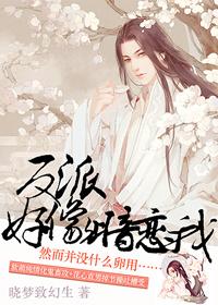 反派他似乎暗恋我百度