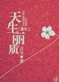 天生丽质后面一句叫什么