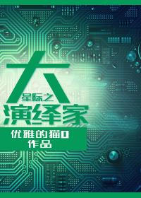 星际之大小姐