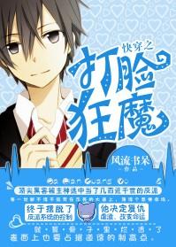 快穿之打脸狂魔无删减全文番外txt