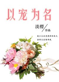 以宠弟