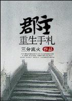 重生郡主不好惹