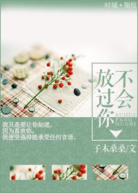你放过别人别人不会放过你