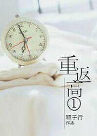 重返高一我主动靠近他慌了最新章节更新列表