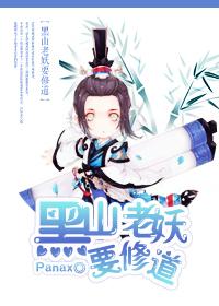 黑山老妖作品