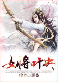 叶将军妻子