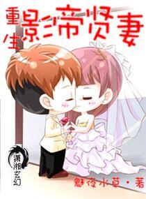 重生之影帝贤妻TXT站
