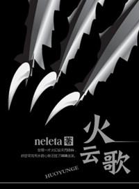 火云歌neleta讲了什么
