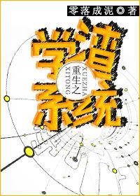 重生之学渣系统 渡边抓鹅