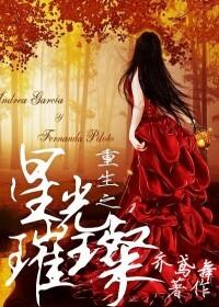 重生之星光璀璨短剧合集