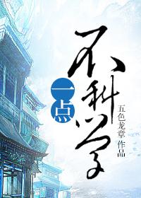 一点不科学段子