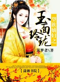 望族嫡妇之玉面玲珑叶曼君结局