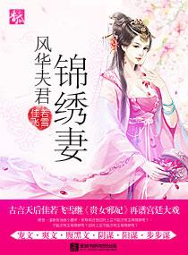 风华夫君锦绣妻TXT百度