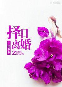 离婚黄道吉日