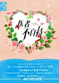 医者不自医下一句