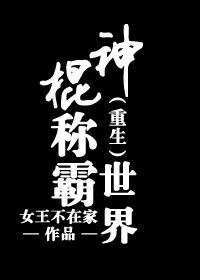 重生之神算天下女王不在家讲的什么