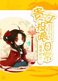 贵女养成录