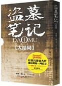 盗墓笔记十年结局大揭秘