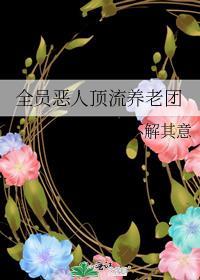 全员恶人顶流养老团免费阅读