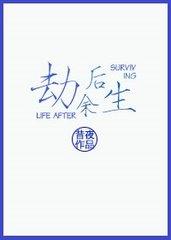 劫后余生的下一句