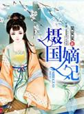 摄政王的惊世嫡妃大结局